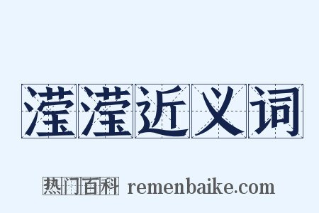 滢滢近义词是什么意思的图片